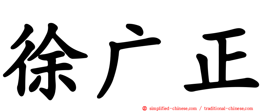 徐广正