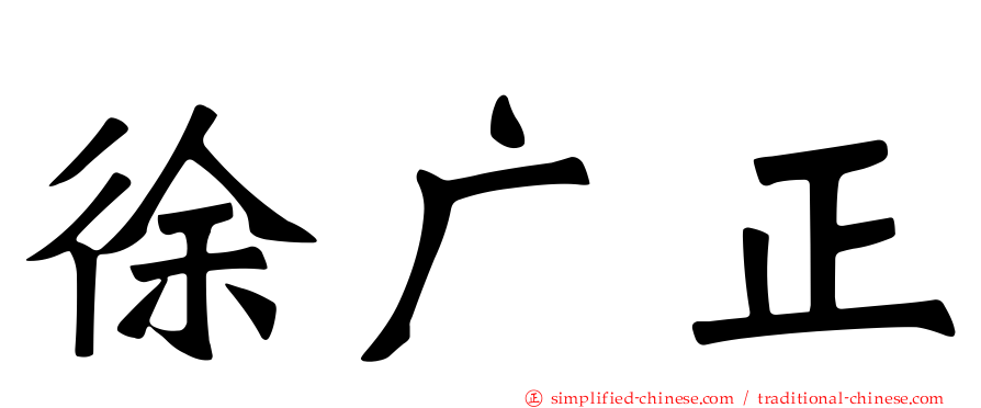 徐广正