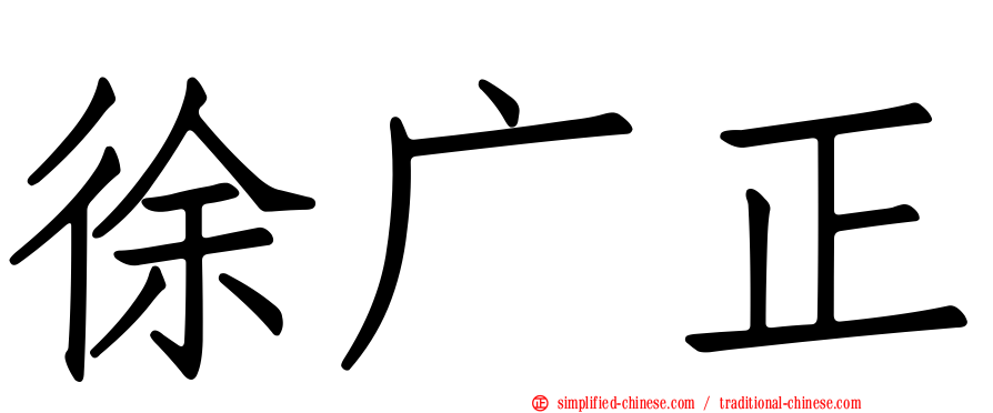 徐广正