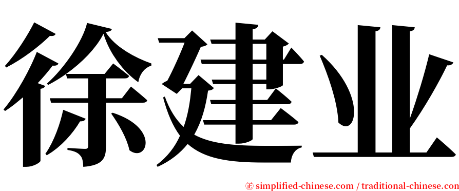 徐建业 serif font
