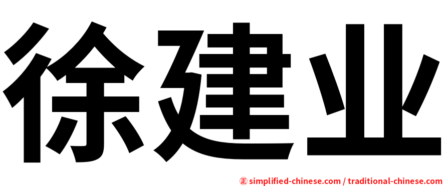 徐建业