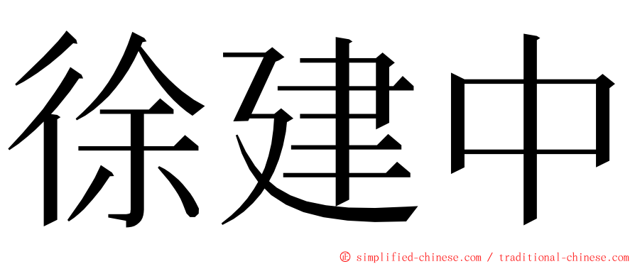 徐建中 ming font