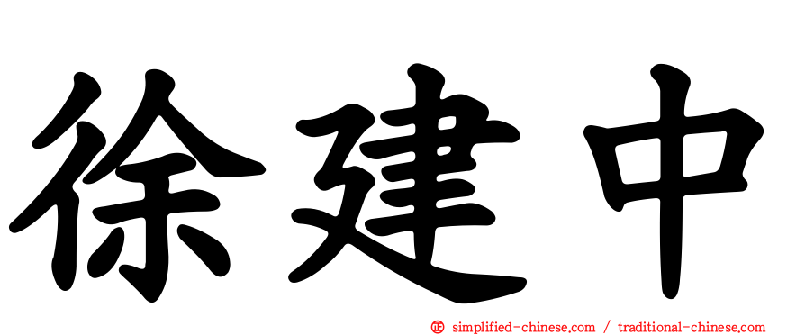 徐建中