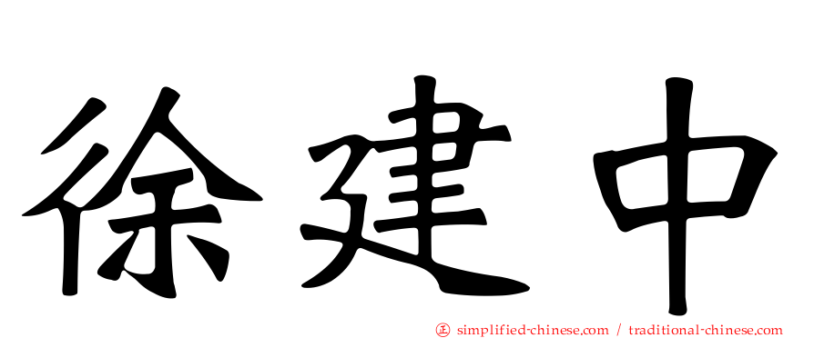 徐建中