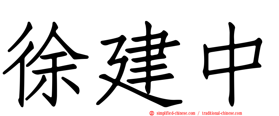 徐建中