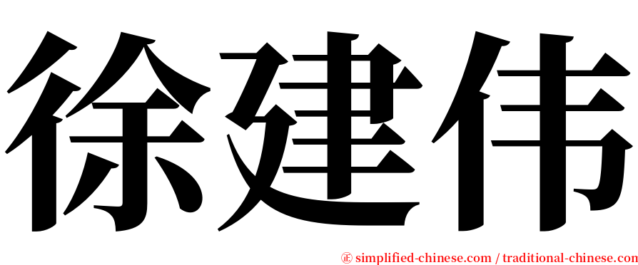 徐建伟 serif font