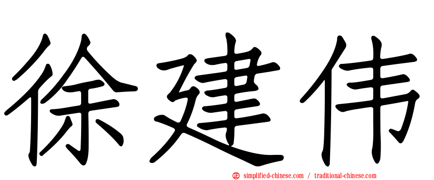 徐建伟