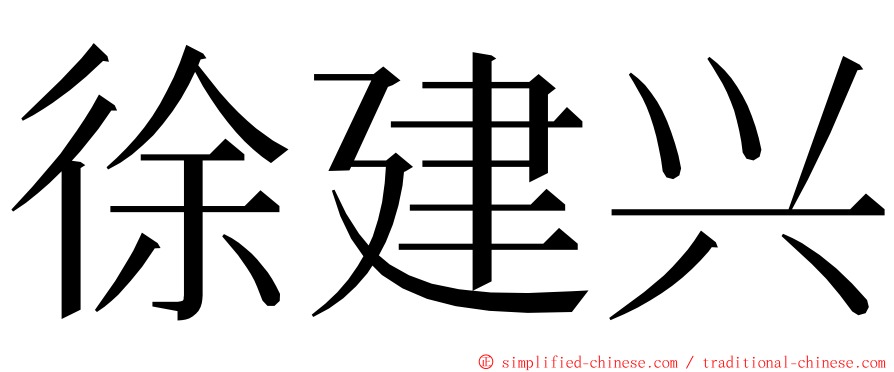 徐建兴 ming font