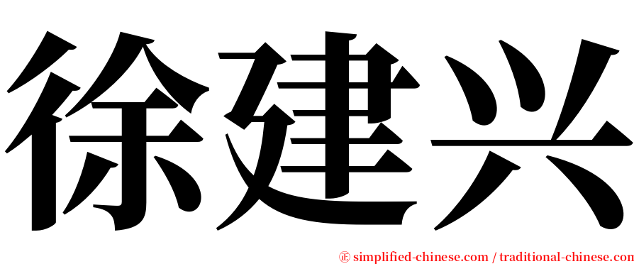 徐建兴 serif font