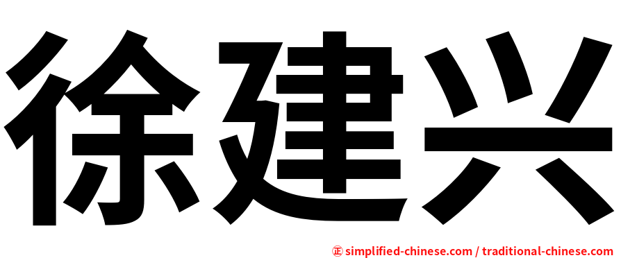 徐建兴