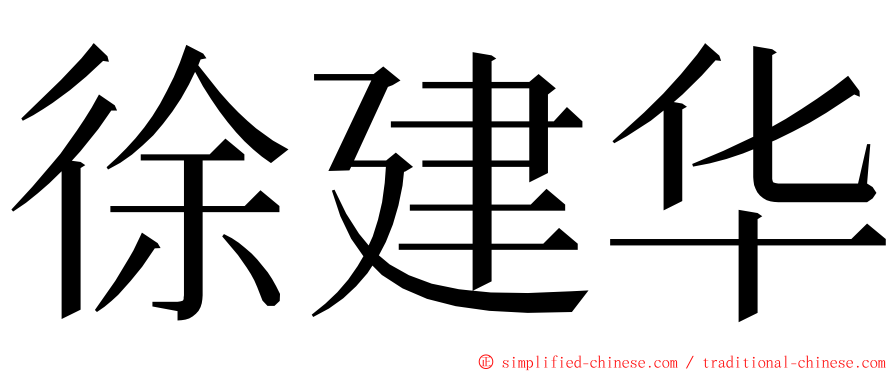 徐建华 ming font