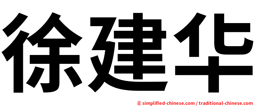 徐建华