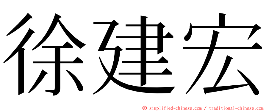 徐建宏 ming font