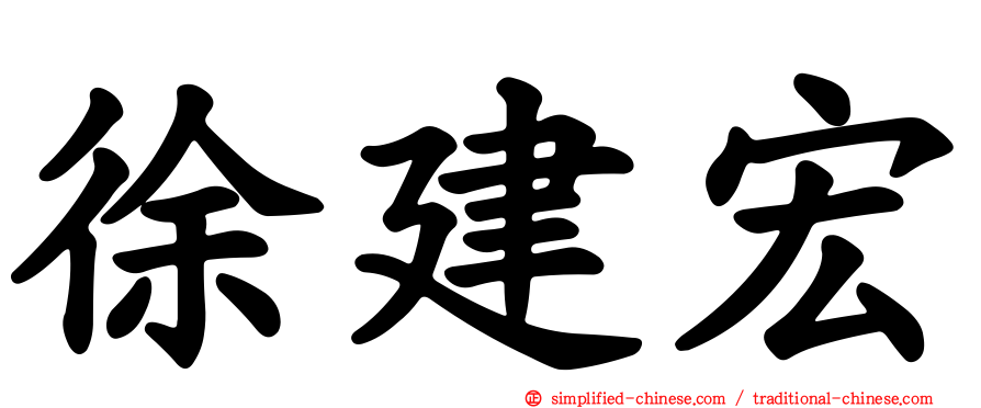 徐建宏