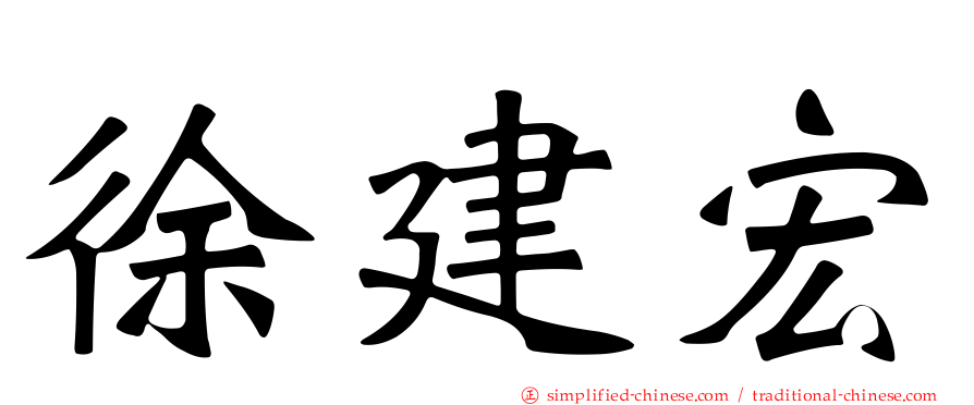 徐建宏