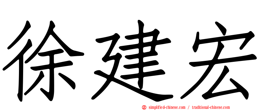 徐建宏