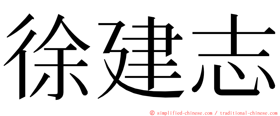 徐建志 ming font