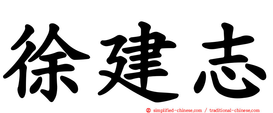 徐建志