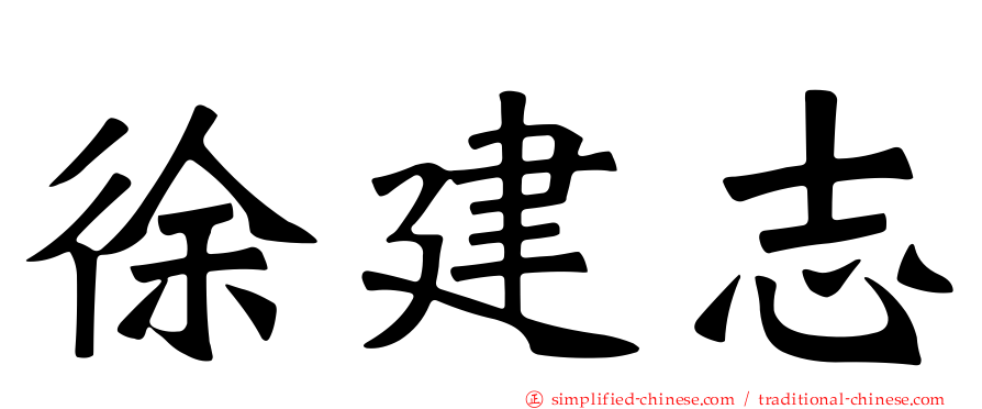 徐建志