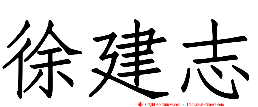 徐建志
