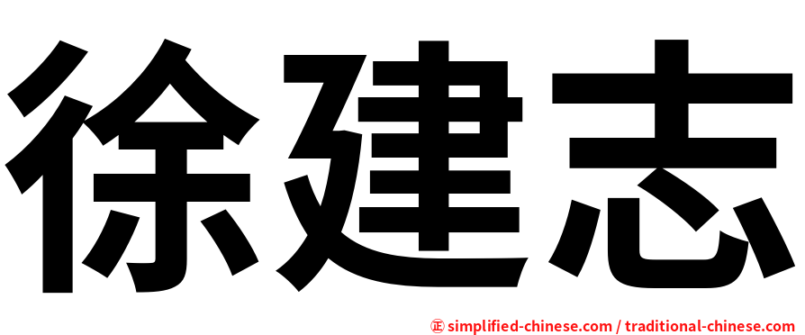徐建志