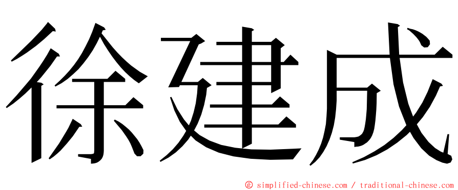 徐建成 ming font