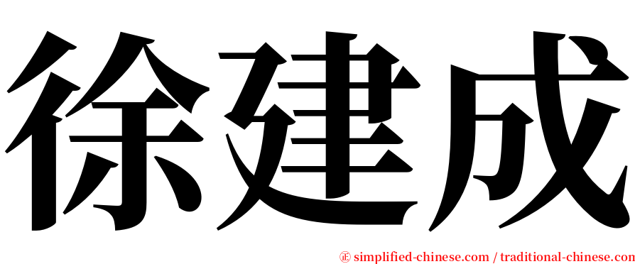 徐建成 serif font