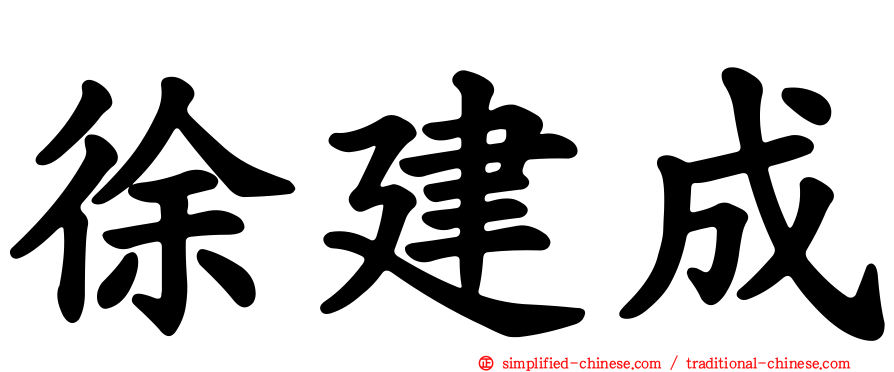 徐建成
