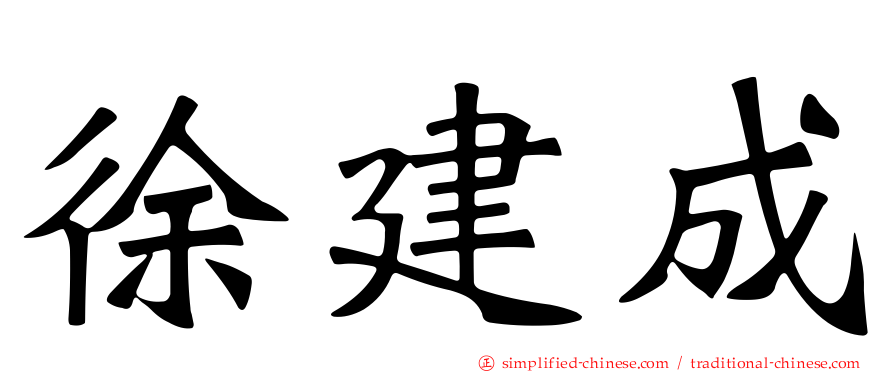 徐建成