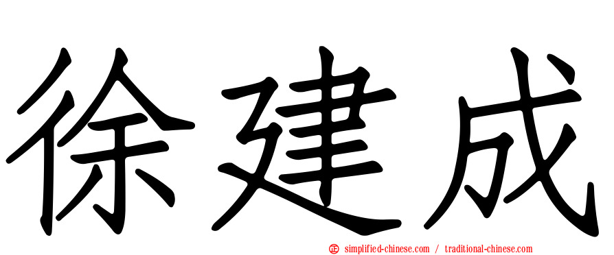 徐建成