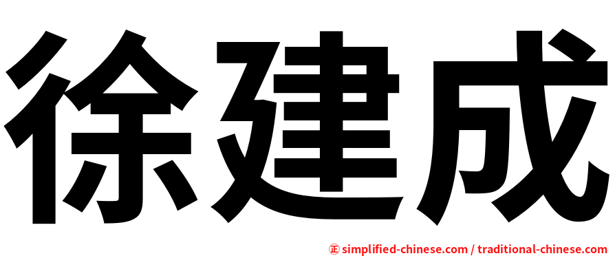 徐建成