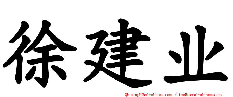 徐建业