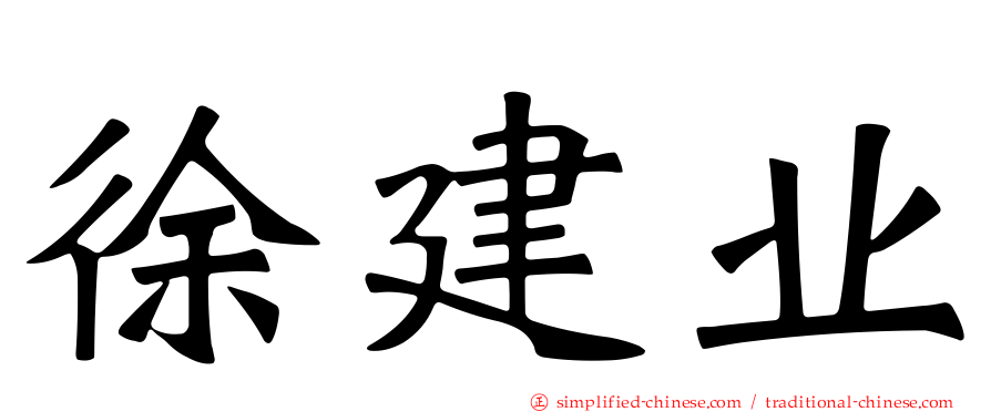 徐建业