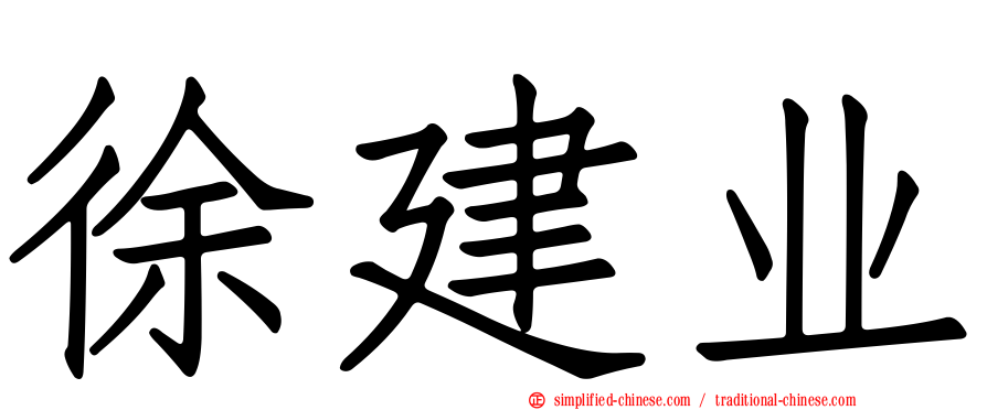 徐建业