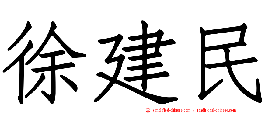 徐建民