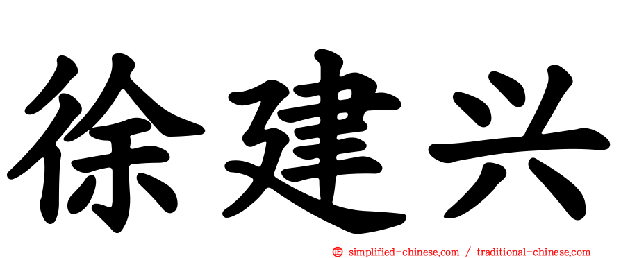 徐建兴
