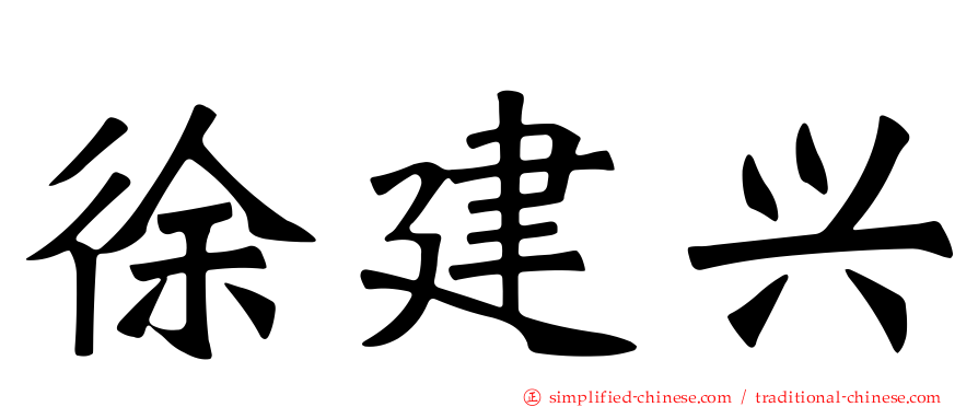 徐建兴