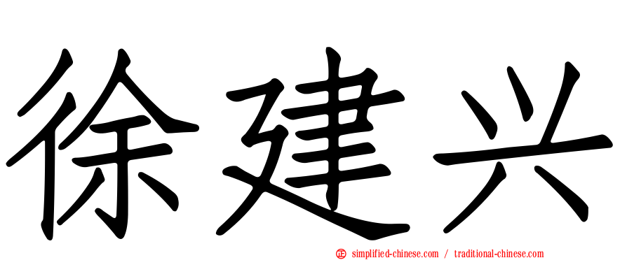 徐建兴