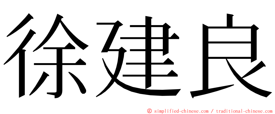 徐建良 ming font