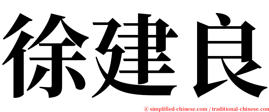 徐建良 serif font