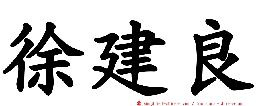 徐建良