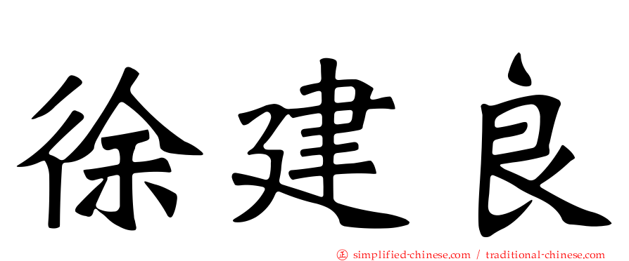 徐建良