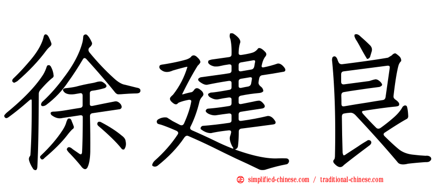 徐建良