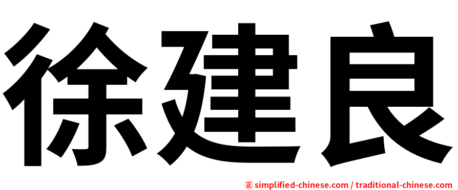 徐建良