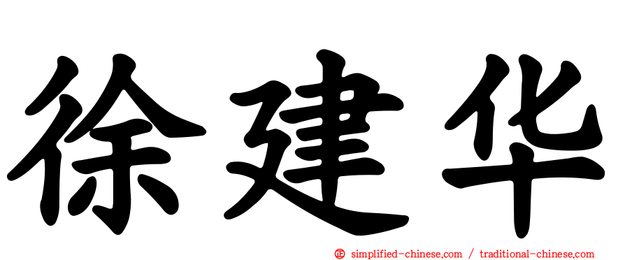 徐建华