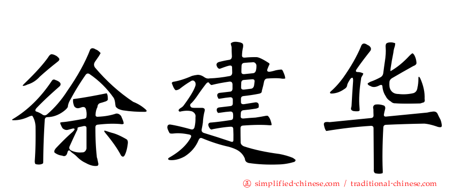 徐建华