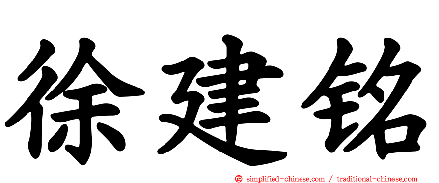 徐建铭