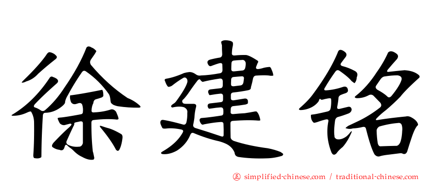 徐建铭