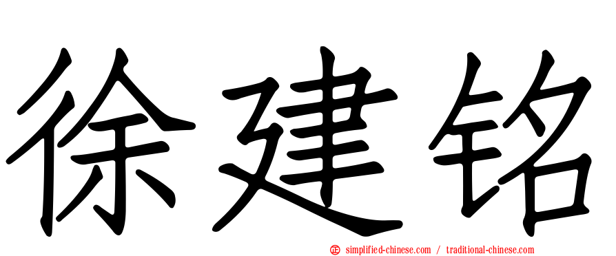 徐建铭