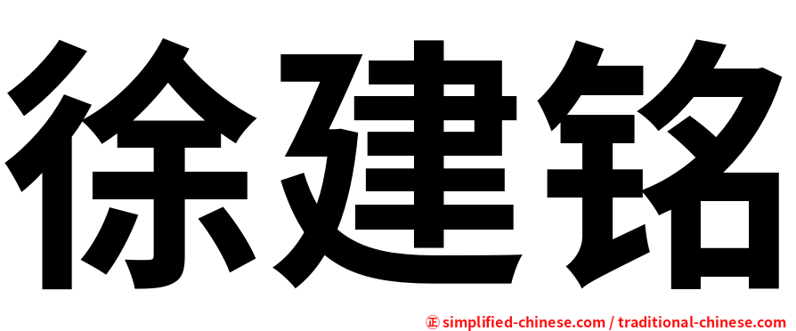 徐建铭